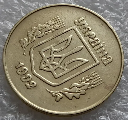 (5460) 50 копійок 1992 2.1ААм викрошки в "Р" та між "У" та "К" в слові УКРАЇНА /50 копеек 1992 Продаж