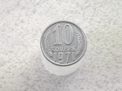 фото, 10 копійок СССР 1971 рік (73а)