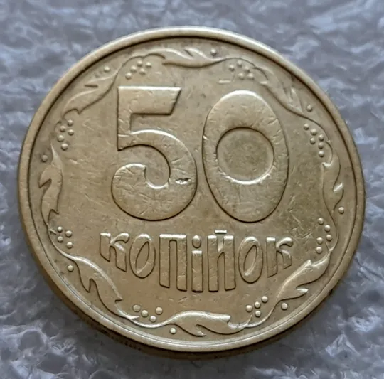 (1690) 50 копійок 1994 1.2АЕм поворот (порушення соосності) (50 копеек 1994 1.2АЕм брак сдвиг) З аукціону