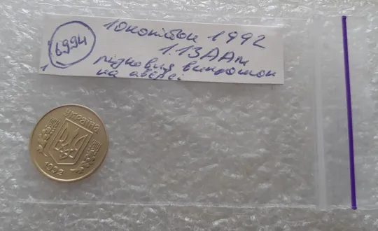 (6994) 10 копійок 1992 1.13ААм різновид викрошок на аверсі (10 копеек 1992 брак) Недорого