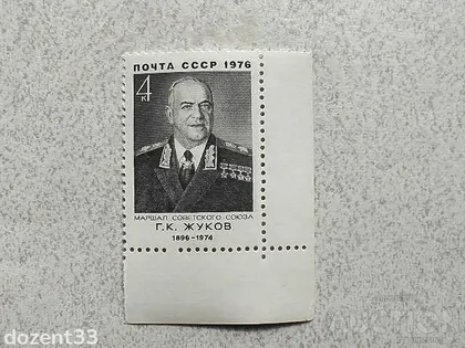 фото, Поштова марка СССР " Жуков Г.К. Маршал, Герой Радянського Союзу Міністр оборони СРСР " 1976 рік **