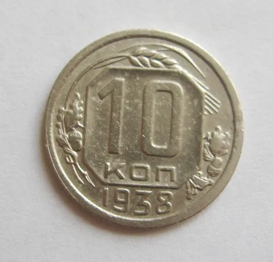 10 коп. = 1938 р. = СРСР - СССР Ціна