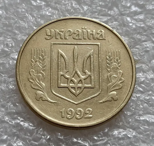 (5240) 50 копійок 1992 1ААм розкол від канту між 3 та 4 гронами через "ОК" (50 копеек 1992 1ААм брак) Інтернет-аукціон