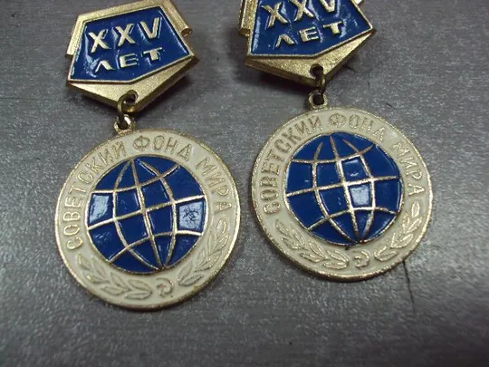 знак 25 лет советский фонд мира лот 2 шт №1766 З аукціону
