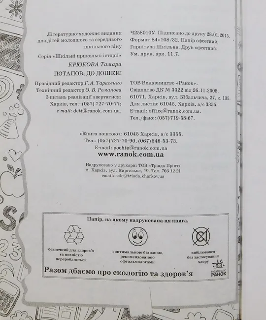 Книга - Потапов, до дошки - Тамара Крюкова - 2015 рік Характеристики