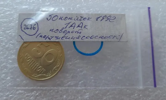 (2676) 50 копійок 1992 1ААк поворот (порушення соосності) (50 копеек 1992 1ААк брак) Інтернет-аукціон