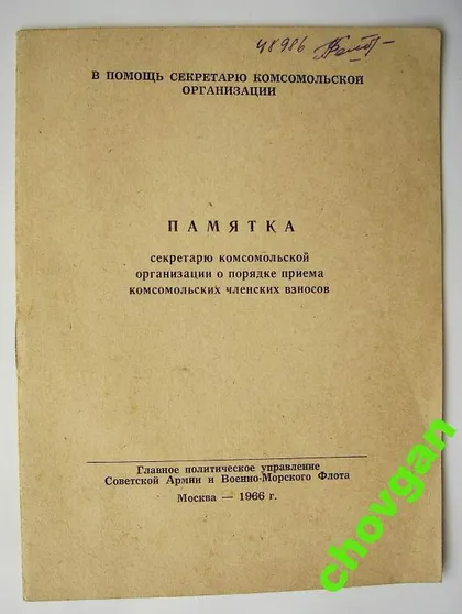 фото, ПАМЯТКА СЕКРЕТАРЮ ВЛКСМ = СОВЕТСКАЯ АРМИЯ = 1966