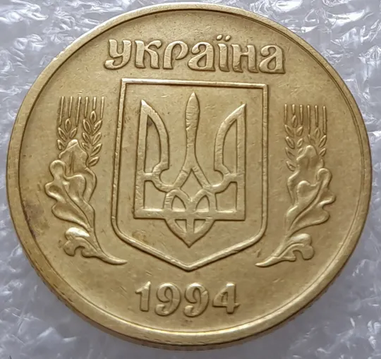 Купити (3136) 50 копійок 1994 1.2АЕк слід гурта на канті аверсу (50 копеек 1994 след гурта, брак)