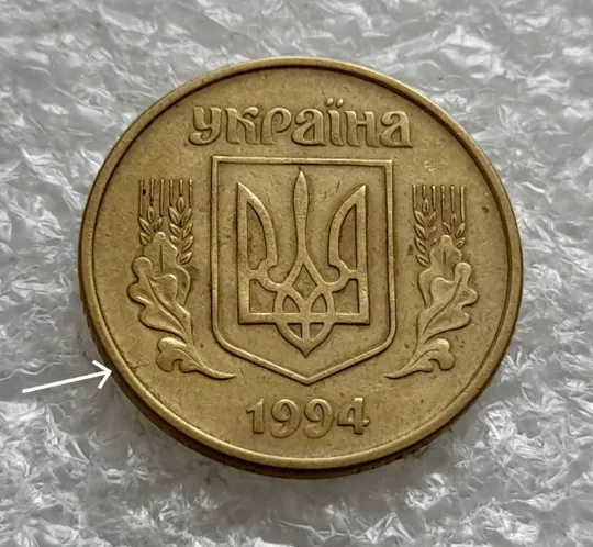 (1949) 25 копійок 1994 1БВк розкол на аверсі від канту до лівого нижнього листка (25 копеек 1994 1БВк) Ціна