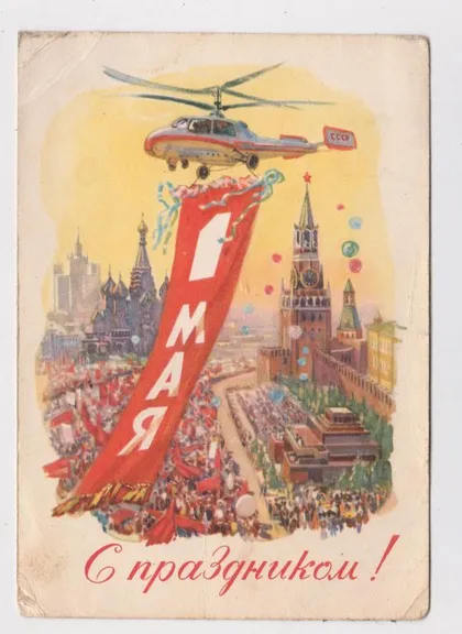 фото, ЗІ СВЯТОМ 1 ТРАВНЯ - С ПРАЗДНИКОМ 1 МАЯ = ДМПК 1961 р. = ГОРПЕНКО = п/п &