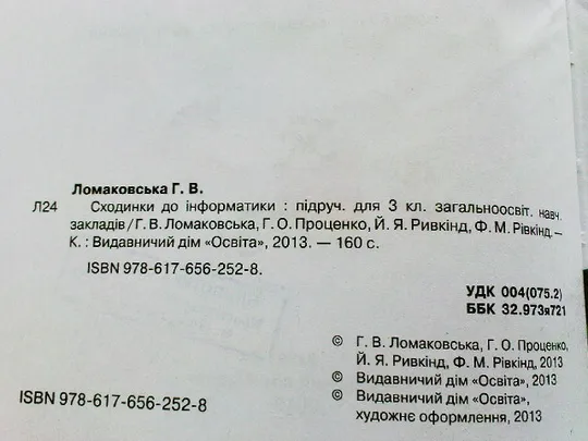 Ломоковська Г.В.Сходинки до інформатики. Характеристики