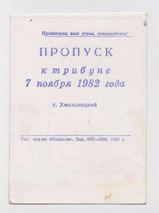 Купити 65 лет ОКТЯБРЮ = ПРОПУСК к ТРИБУНЕ = 7 ноября 1982 г. = г. ХМЕЛЬНИЦКИЙ = тираж 5 тис. ==