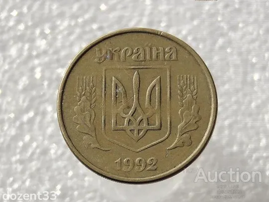 Купити 50 копійок 1992 рік Україна 1АЕм " Брак, Непрочекан Ягід " (576)