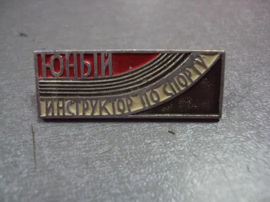знак юный инструктор спорта лот 4 шт №5744 Інтернет-аукціон