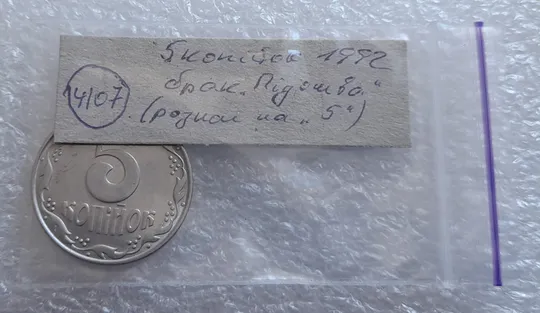 (4107) 5 копійок 1992 брак "підошва": розкол на "5" номіналу + розколи на аверсі (5 копеек 1992) Характеристики