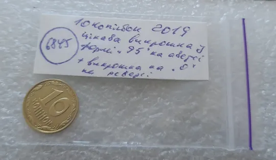 (6845) 10 копійок 2019 викрошки чи царапини штемпеля у формі &quot;95&quot; на аверсі, викрошки на &quot;0&quot; на реверсі (10 копеек 2019 брак) Недорого