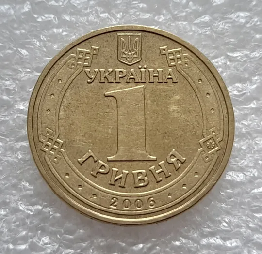 (4822) 1 гривня 2006 різновид викрошки у цифрі "2" слова "2006" на гурті (1 гривна 2006 брак) Де купити