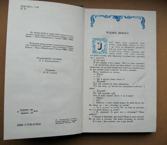 Остап ВИШНЯ = ВИБРАНЕ = Видавництво &quot;МОЛОДЬ&quot;  = 1989 р. З аукціону