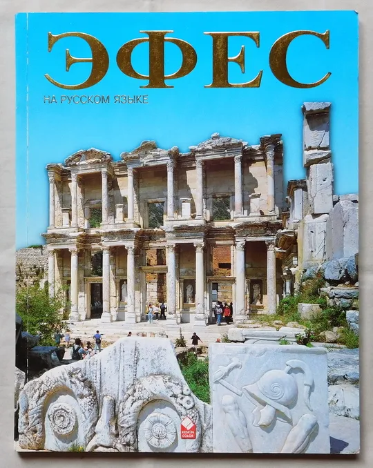 Купити Книга - Эфес - дом св. девы Марии - 2008 рік - Туреччина