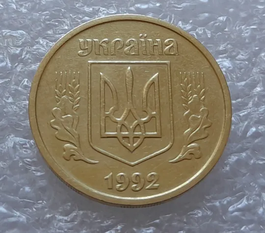 (3615) 25 копійок 1992 2БАм викрошка на реверсі на цифрі "5" номіналу (25 копеек 1992 брак) Недорого