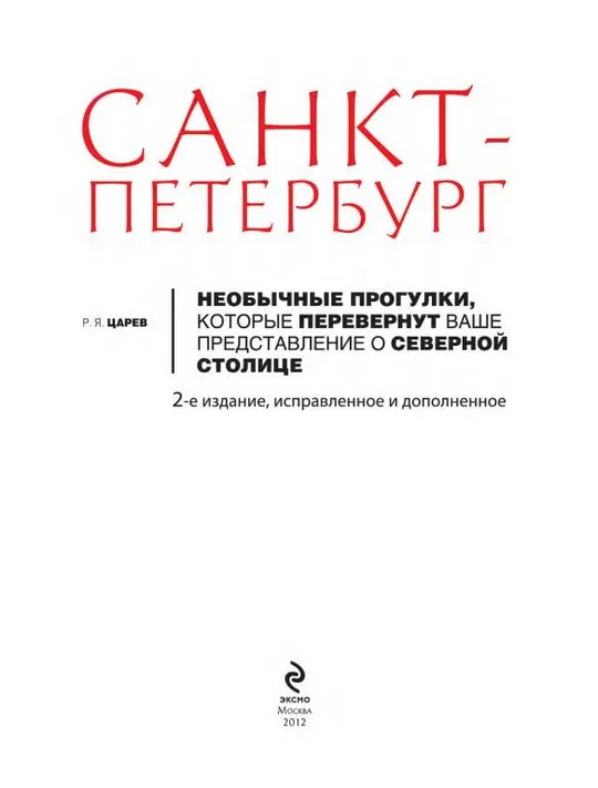 Купити 🏙️ Санкт-Петербург. Необычные прогулки      (Царев Р. Я)      PDF и DJVU