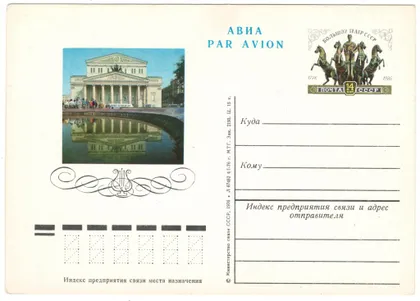 фото, Большой театр СССР 20 лет. ПК з ОМ. 1976 рік. СРСР