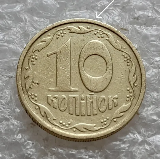 (7703) 10 копійок 1992 2.1ВАм викрошка на реверсі біля 1 зовнішньої ягоди (10 копеек 1992 2.1ВАм) 2.1ВАд Де купити