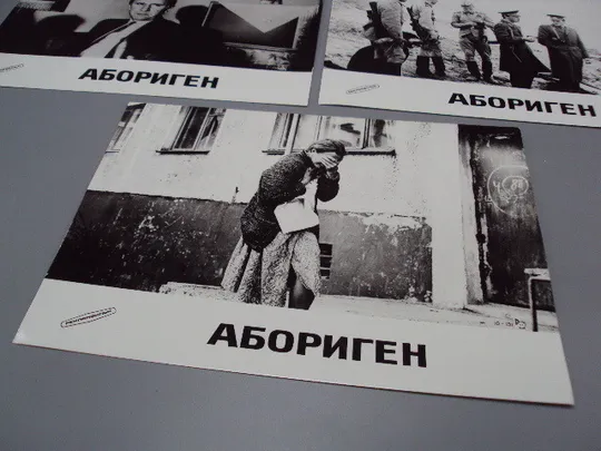 Кадр из фильма Абориген 7, 9, 10 - 191 рф фотография 23,7х18,3 см лот 3 шт №18368МЯ Де купити