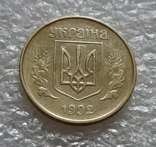 (5549) 50 копійок 1992 1БАм з підшліфовкою реверса (50 копеек 1992 брак) Де купити