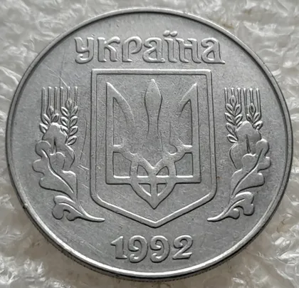фото, (7642) 5 копійок 1992 гарний непрочекан середньої частини аверса (5 копеек 1992 брак)