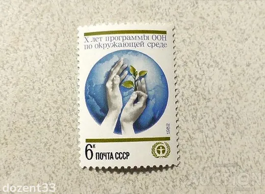 Поштова марка СССР " 10 років Програмі ООН по навколишньому середовищу " 1982 рік ** Ціна