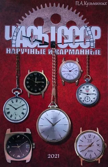 фото, 2021 - Часы СССР наручные и карманные - Кузьминых П.А. -*.pdf