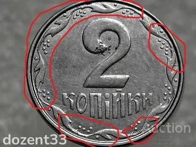 2 копійки 2007 рік Україна &quot; Брак, Викришка Штемпеля Аверсе та Реверса &quot; (325+) З аукціону