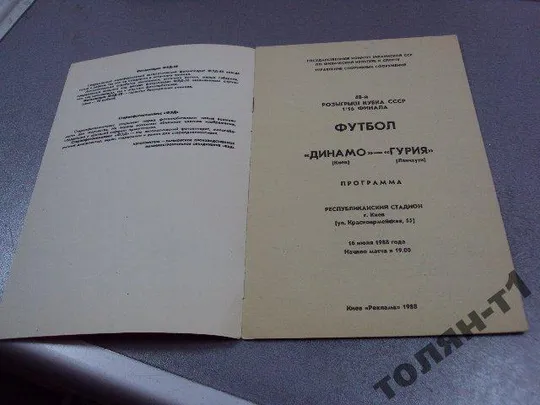 Купити футбол программа динамо-гурия 1988