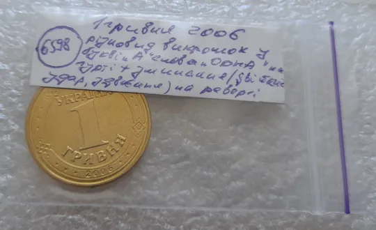 (6598) 1 гривня 2006 різновид викрошки у букві &quot;А&quot; слова &quot;ОДНА&quot; на гурті + зминання на реверсі (1 гривна 2006 брак) в Україні