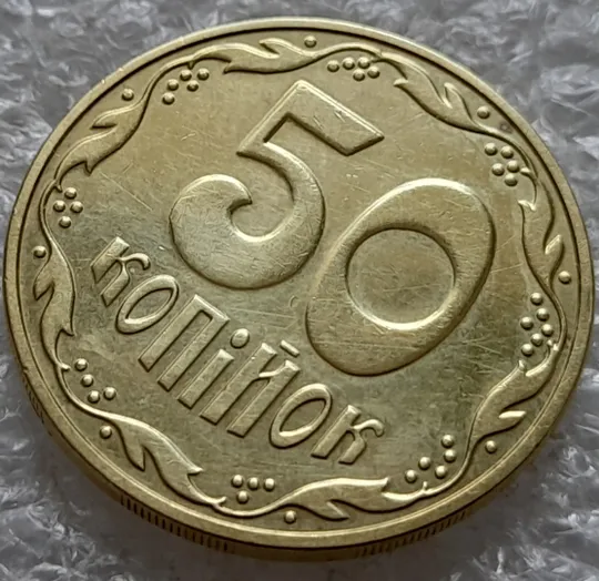 (6397) 50 копійок 2016 різновид розколів на цифрі "5" номіналу (брак підошва) (50 копеек 2016) Де купити