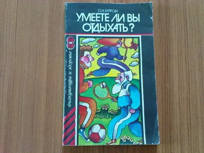 фото, Хайрова Ю.А.Умеете ли вы отдыхать?