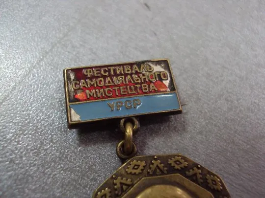 знак лауреат фестиваль самодеятельного искусства урср 1968-1970 №10601 Де купити