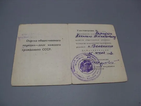 документ удостоверение общественный уполномоченный паспортный режим урср 1961 №5803 З аукціону