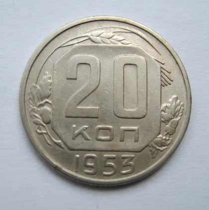 фото, 20 коп. = 1953 р. = СРСР ==
