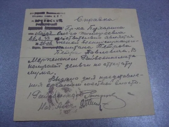 справка жене красноармейца 1943  №454 Продаж