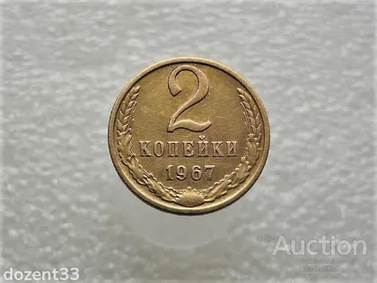 фото, 2 копійки 1967 рік СССР (1000)