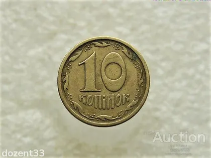фото, 10 копійок 1996 рік Україна 1ГВм (219)