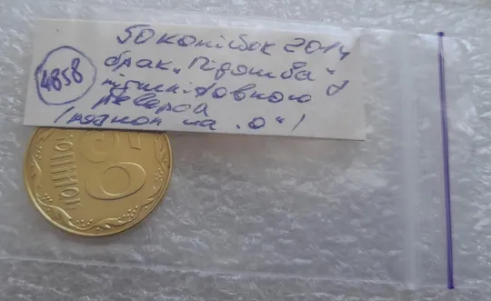(4858) 50 копійок 2014 брак "підошва" з підшліфовкою реверса (розкол на "0") (50 копеек 2014) Інтернет-аукціон