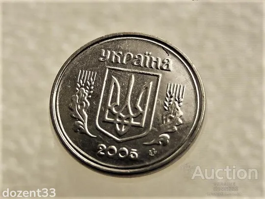 1 копійка 2005 рік Україна 1ВА " Брак, Проточка Штемпеля по Колу " (85+) З аукціону
