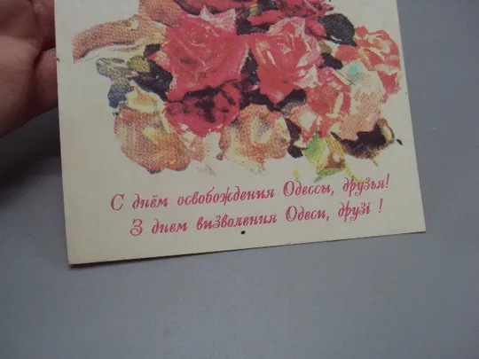 Открытка С днем освобождения Одессы, друзья! Алексей Костусев 1994 год №16000 З аукціону