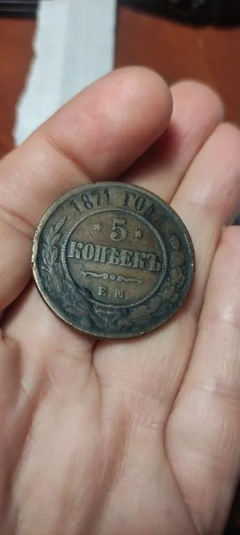 Большая Антикварная монета 1871 года 5 копеек медь Александр Второй bp957 З аукціону