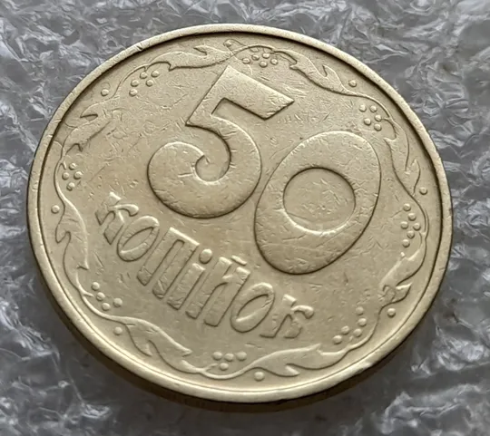 (7431) 50 копійок 1992 1АГм розшарування на реверсі (борозда) (50 копеек 1992 брак) Продаж