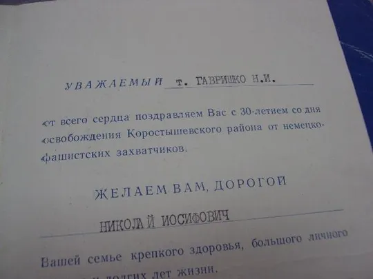 открытка поздравление герой советского союза гсс коростышев рк кпу 1973 №4452 Продаж