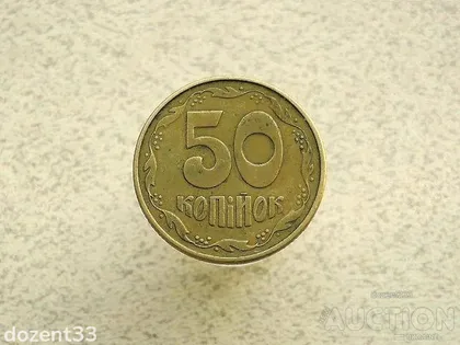фото, 50 копійок 1994 рік Україна 2АЕк (83+)